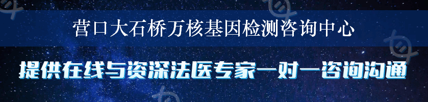 营口大石桥万核基因检测咨询中心